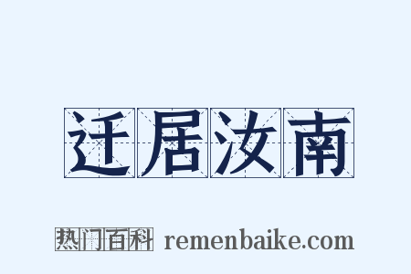 迁居汝南是什么意思的图片